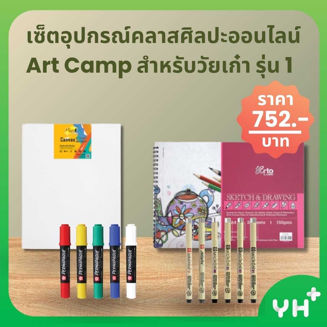 เซ็ตอุปกรณ์คลาสศิลปะออนไลน์  Art Camp สำหรับวัยเก๋า รุ่น 1