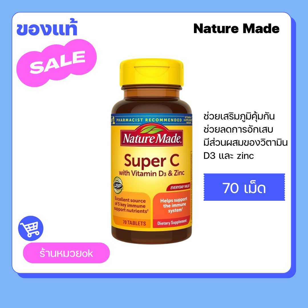 แท้ 100%🇺🇸รวมวิตามินสำคัญใน 1 เม็ด Nature Made Super C with vitamin D3 Zinc ขนาด 70 เม็ด