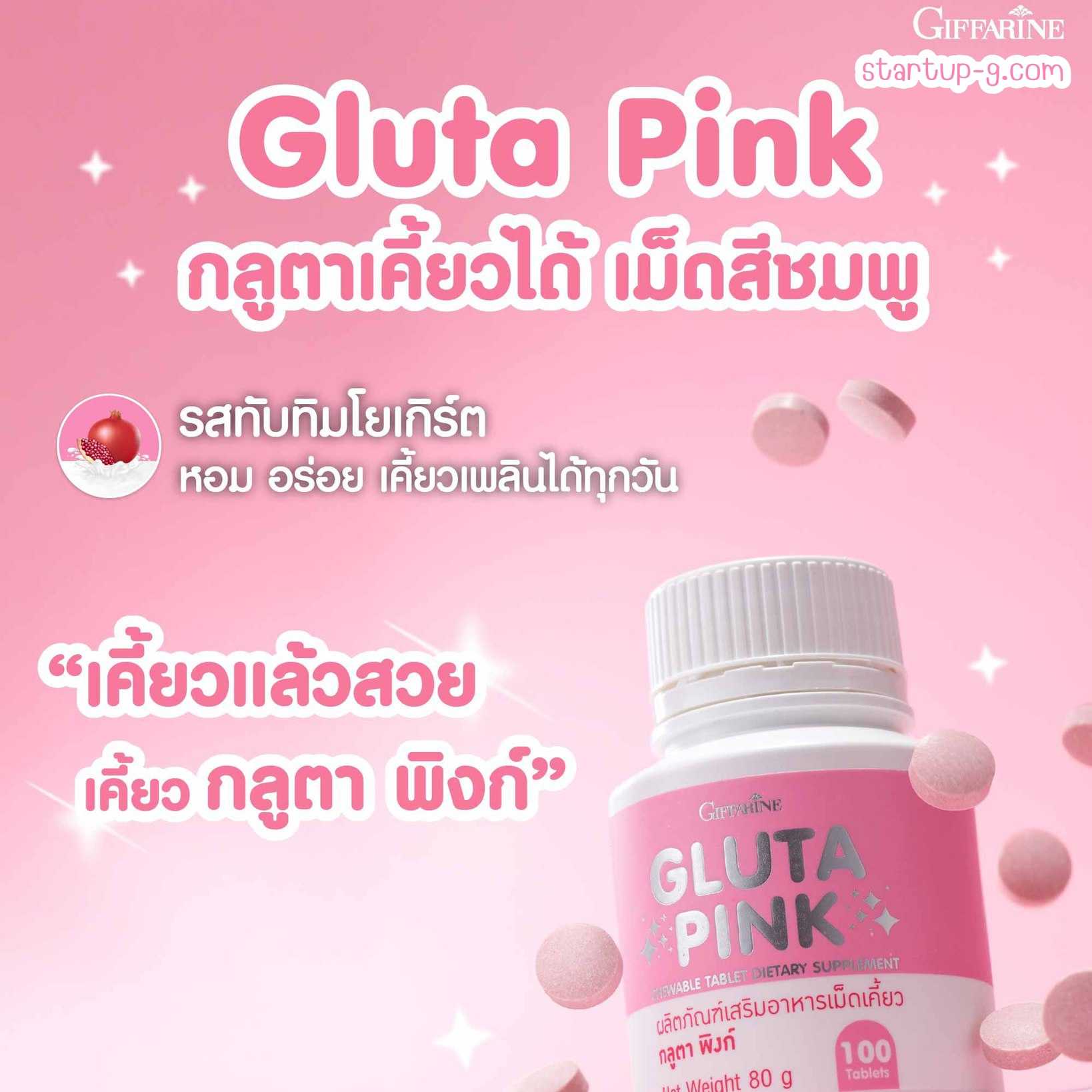 กลูตา พิงก์ (ผลิตภัณฑ์เสริมอาหารเม็ดเคี้ยว) กิฟฟารีน Giffarine