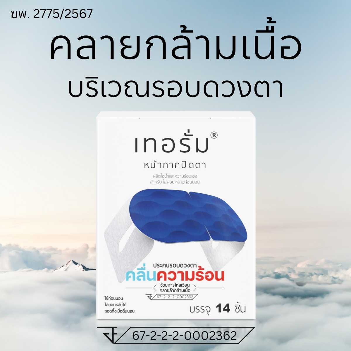 [14 ชิ้น/กล่อง] คลายกล้ามเนื้อ ช่วยการไหลเวียน  ลดอาการปวด บริเวณรอบดวงตา เทอรั่มเครื่องมือแพทย์