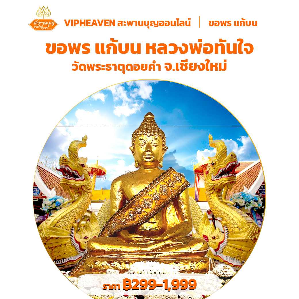 ขอพร แก้บน หลวงพ่อทันใจ วัดพระธาตุดอยคำ