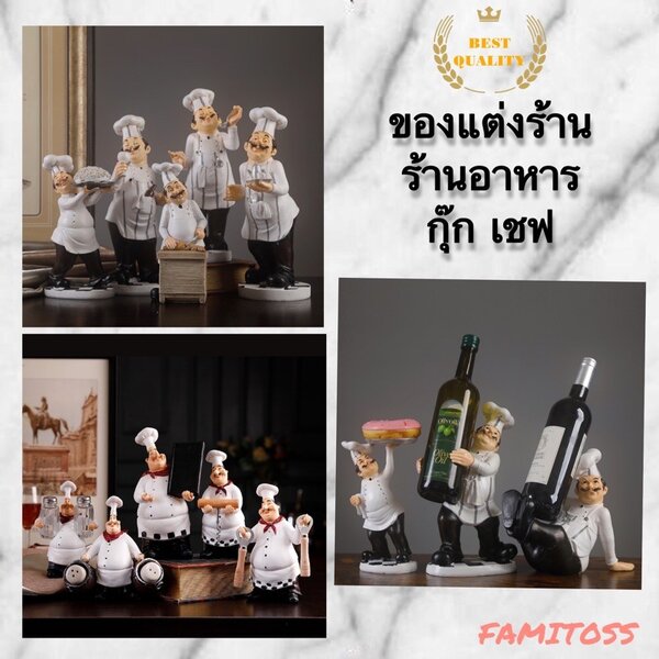 C1013B031 FAMITOSS ของแต่งร้านอาหาร ของแต่งร้านค้า กุ๊ก เชฟ พ่อครัว ของแต่งร้าน ตกแต่งร้านอาหาร r...