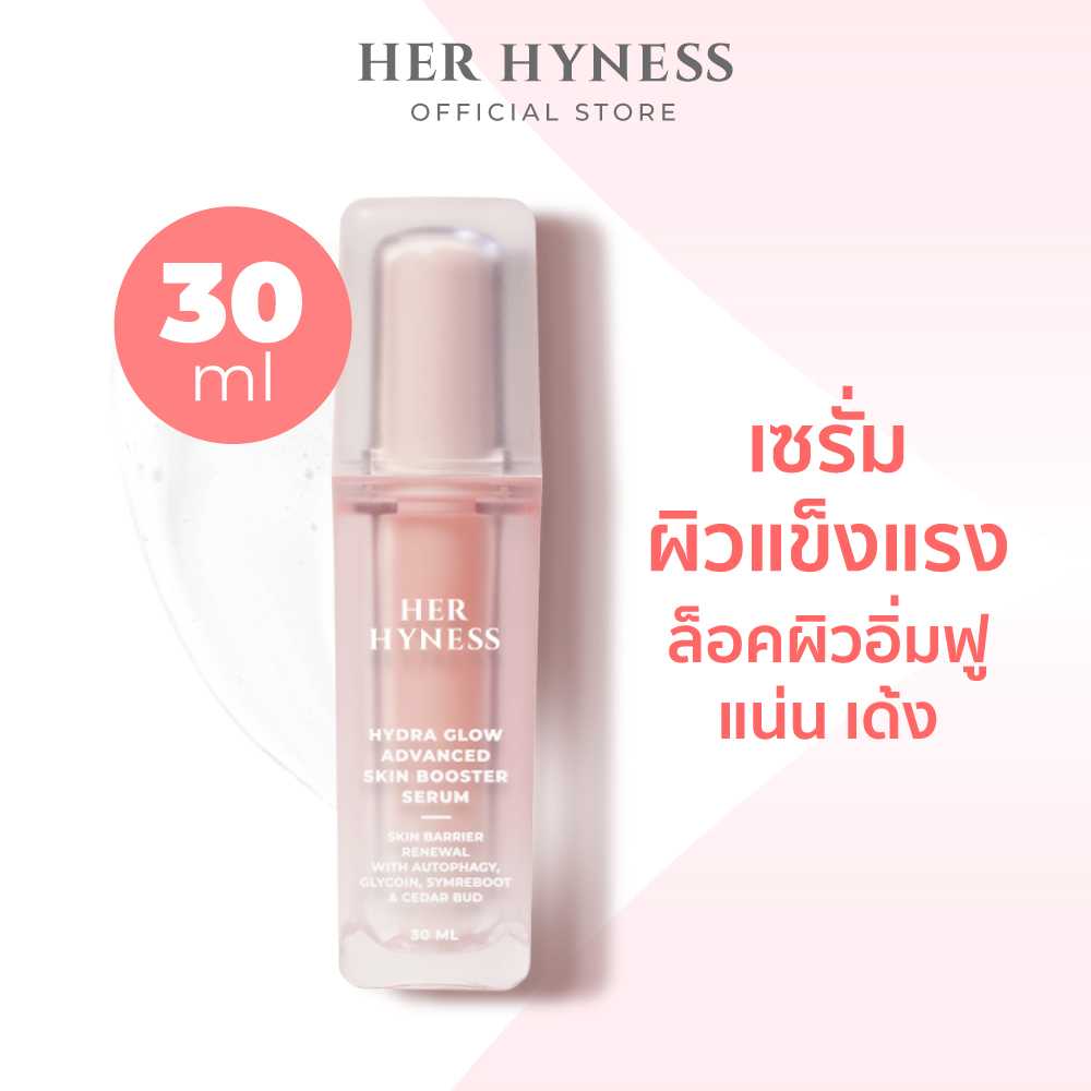 HER HYNESS HYDRA GLOW ADVANCED SKIN BOOSTER SERUM 30 ML เฮอ ไฮเนส ไฮดราโกลว์ เซรั่ม ผิวอิ่มฟู 30 มล.