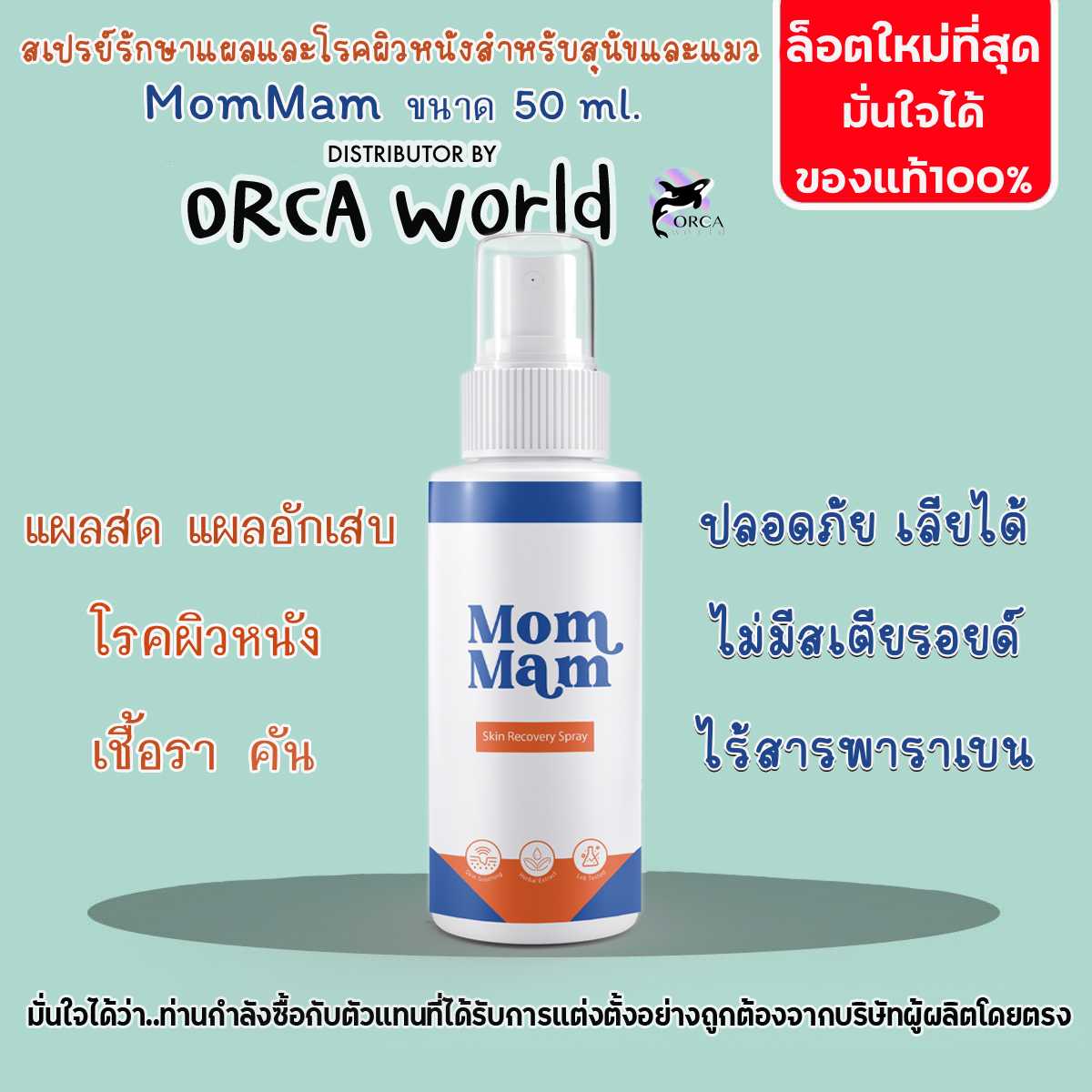 มอมแมมสเปรย์ MomMam ดูแลแผล และโรคผิวหนังสุนัข และ แมว ผลิตภัณฑ์สารสกัดเบญกานี เอกสิทธิ์เดียวของโลก