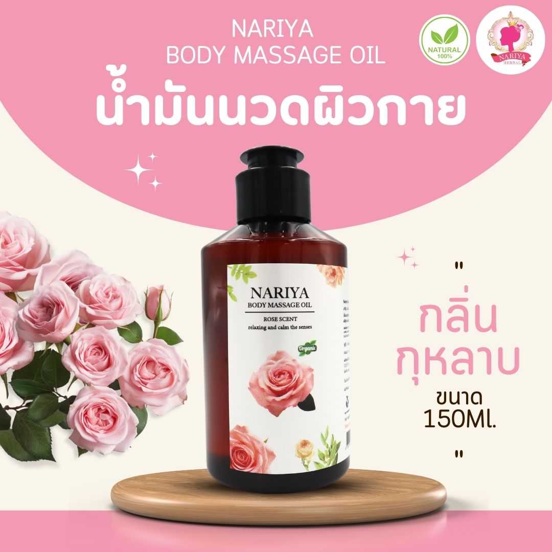น้ำมันนวดอโรม่า Body Massage Oil กลิ่นกุหลาบ ขนาด 150 มิลลิลิตร น้ำมันนวด นวดผ่อนคลาย (ขนาดพกพา)