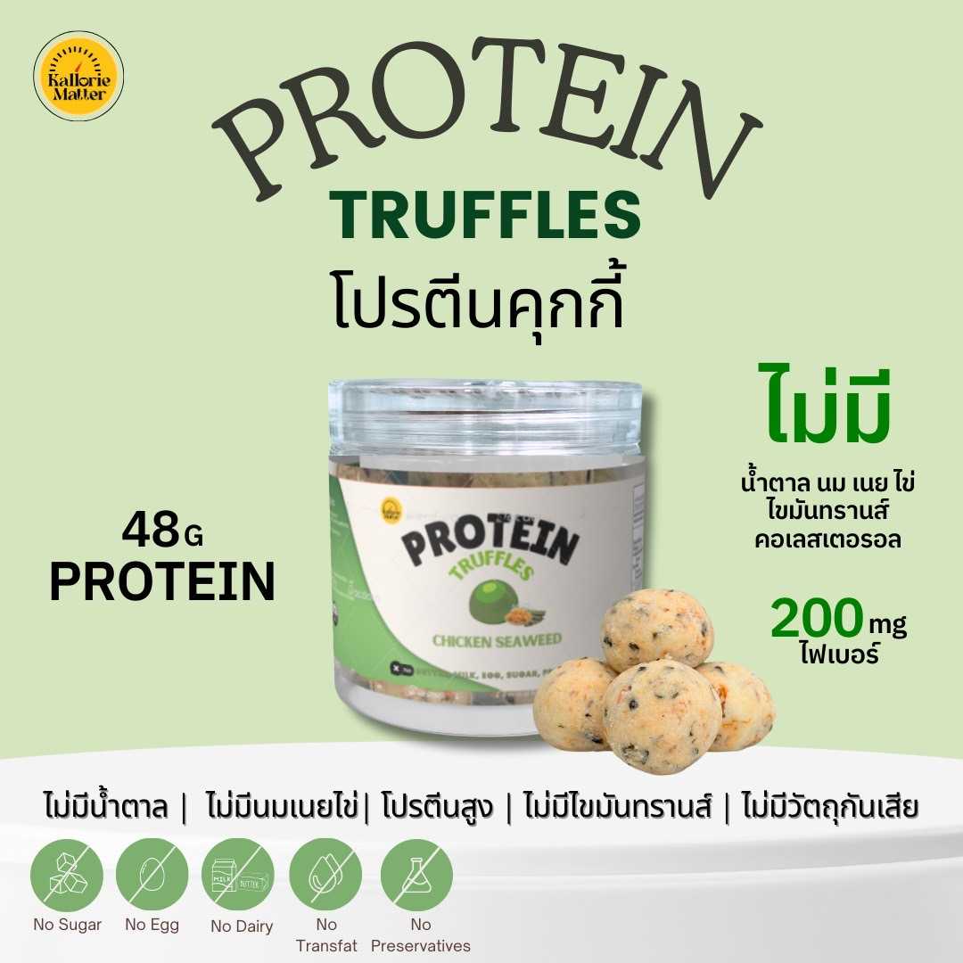 Pre KallorieMatter - โปรตีนทรัฟเฟิล Seaweed Chickenfloss (ไก่หยองสาหร่าย) (Pre-order)