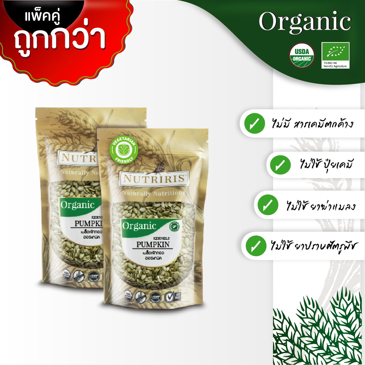 NUTRIRIS เมล็ดฟักทอง กะเทาะเปลือก ออร์แกนิค แพ็คคู่ (300 กรัม x 2 ถุง ) Organic Pumpkin Kernels