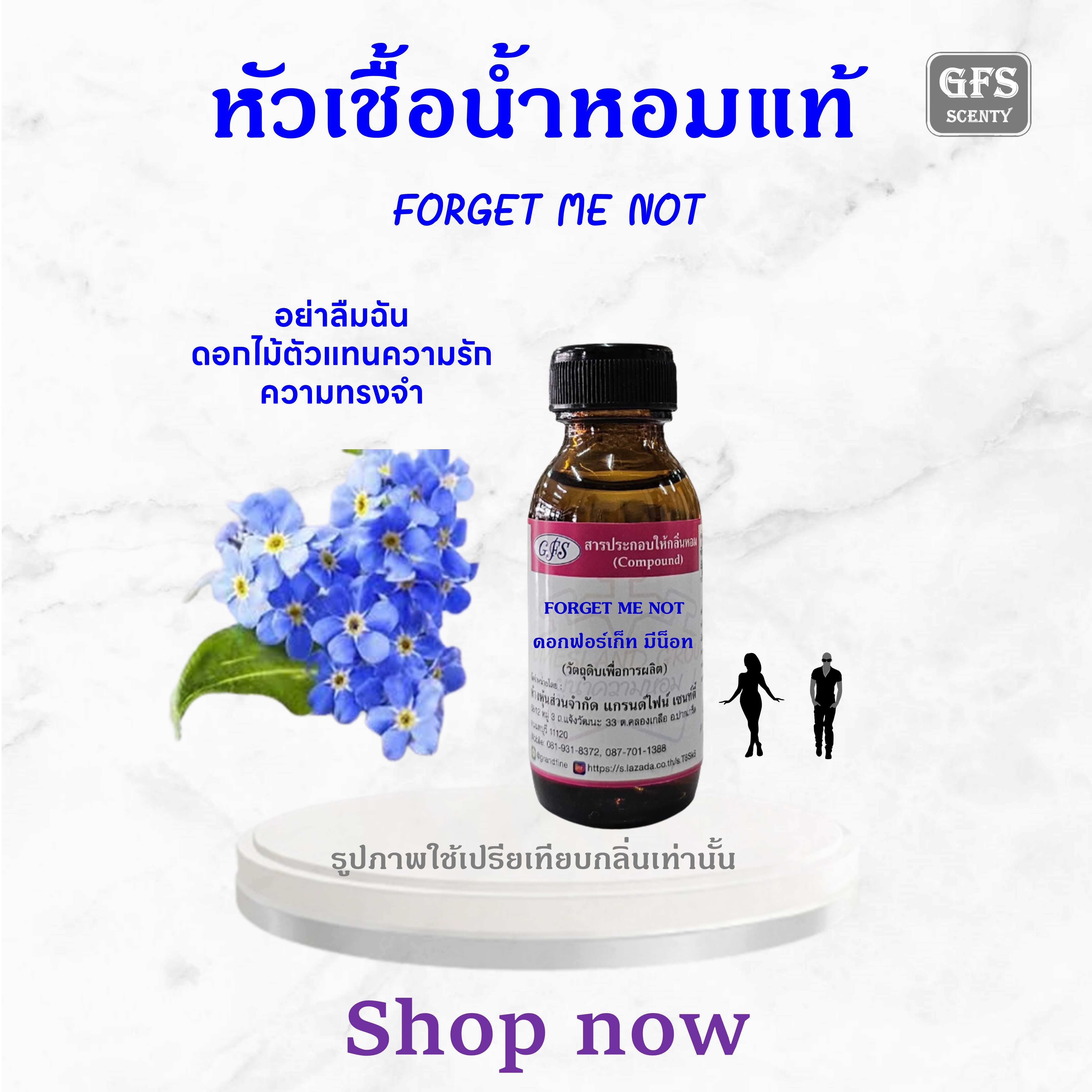 หัวเชื้อน้ำหอมแท้ ปรับอากาศ น้ำหอมบ้าน น้ำหอมฉีดตัว อโรม่า กลิ่น FORGET ME NOT ปริมาณ 30 มล.