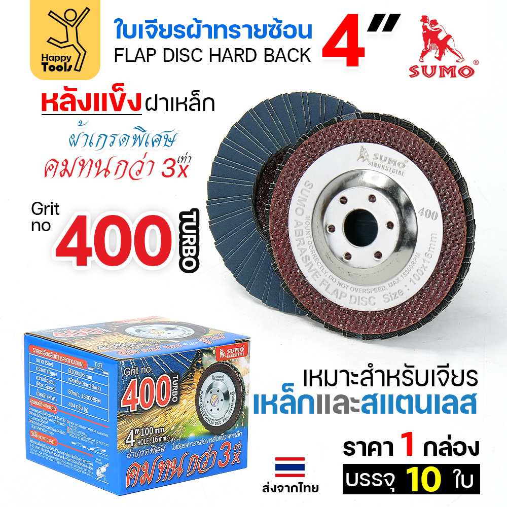 SUMO จานทรายซ้อน หลังแข็ง ทรายสีฟ้า 4นิ้ว #400