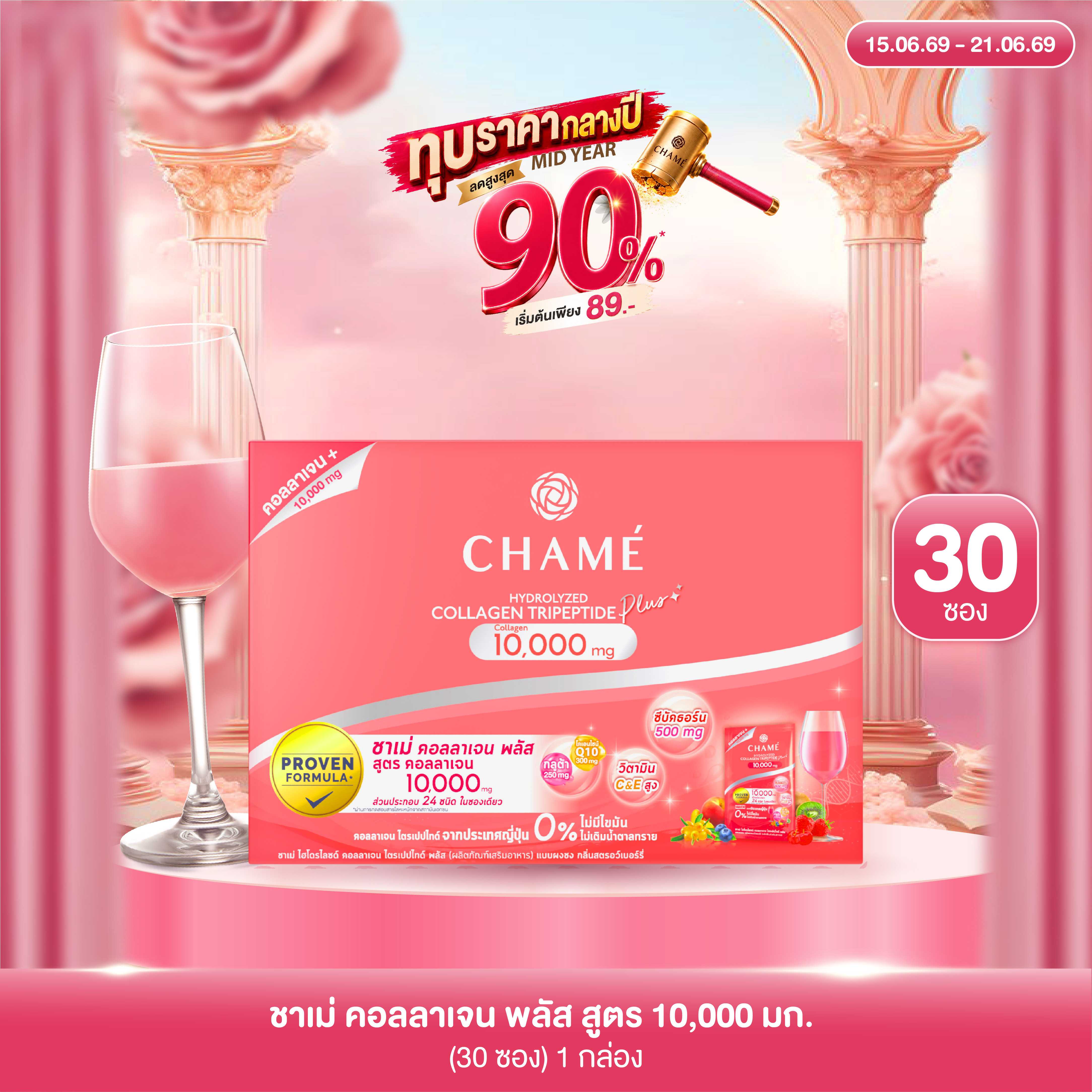 CHAME' Collagen Tripeptide Plus 10,000 มก. (30 ซอง) 1 กล่อง