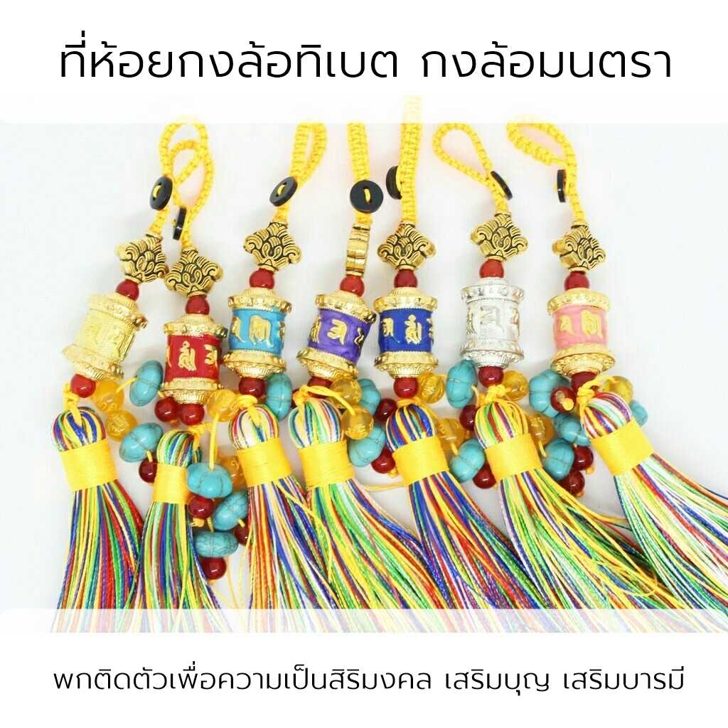 ที่ห้อยกงล้อทิเบต กงล้อมนตรา