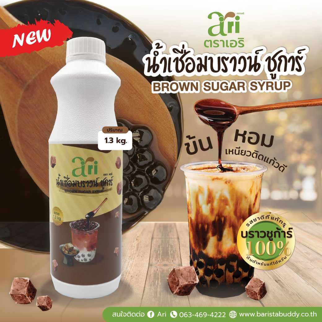 ARI - Brown Sugar Syrup บราวน์ชูการ์ ไซรัป ขนาด 1.3kg