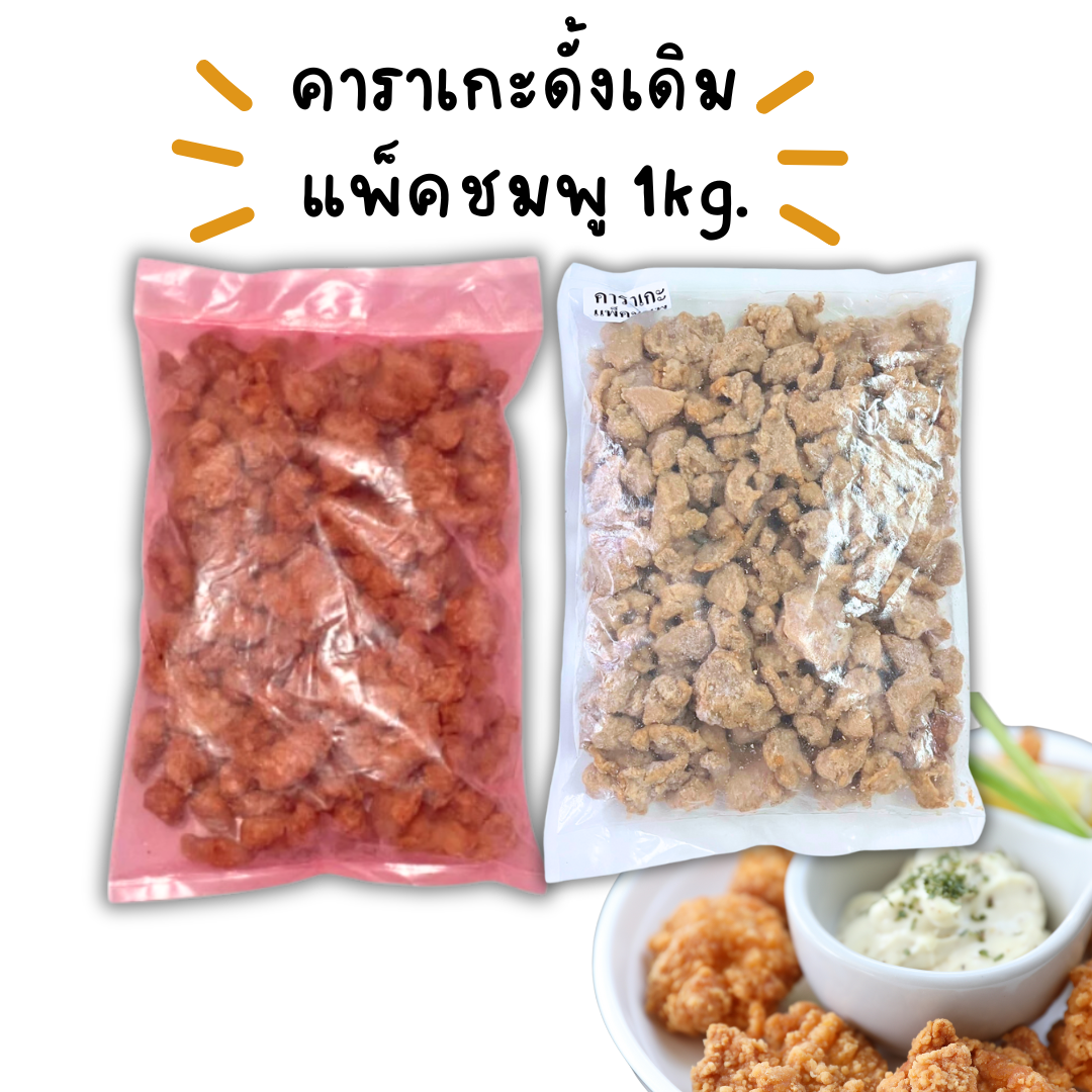 (แพ็คชมพู) คาราเกะดั้งเดิม 1kg/p x 10p/หิ้ว (ส่ง10+57บาท) (ส่ง50+55บาท)