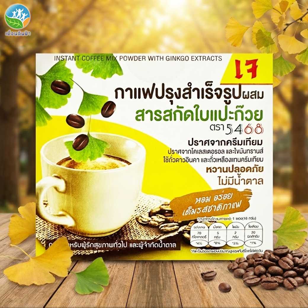 305 กาแฟผงสำเร็จรูป สูตรผสมใบแปะก๊วย ตรา 5468 (เจ) กล่องบรรจุ10ซอง ไม่ใส่ครีมเทียม (พรรณวัสส์)