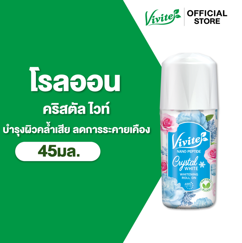 Vivite วีไวต์ ไวท์เทนนิ่ง โรลออน คริสตัล ไวท์ 45 มล. ,สีฟ้า, รักแร้เนียนไบรท์ ระงับกลิ่นตัว 48 ชม.