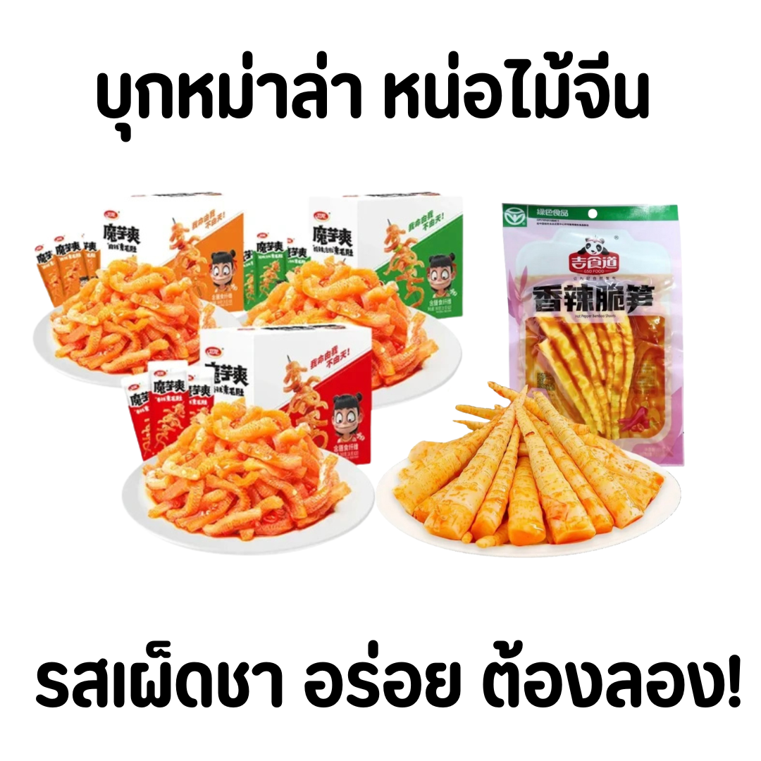 ขนม บุกหม่าล่า อาหาร รสเผ็ด หม่าล่า ทานเล่น