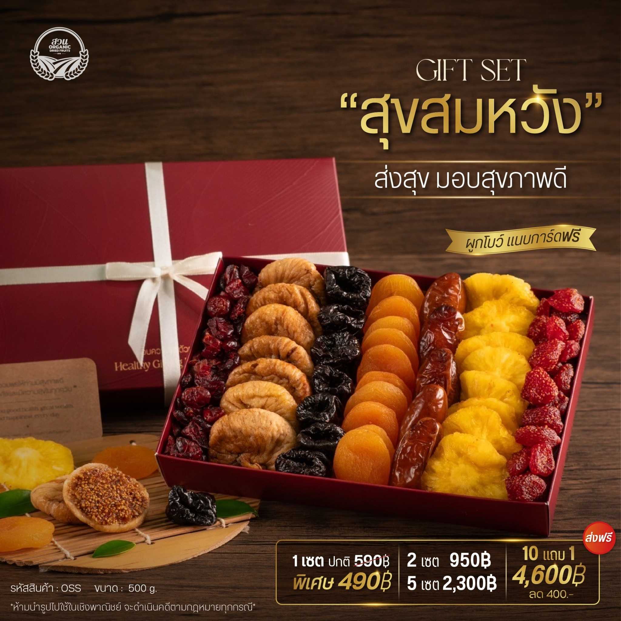 (Premium Gift Set) เซตของขวัญ สุขสมหวัง
