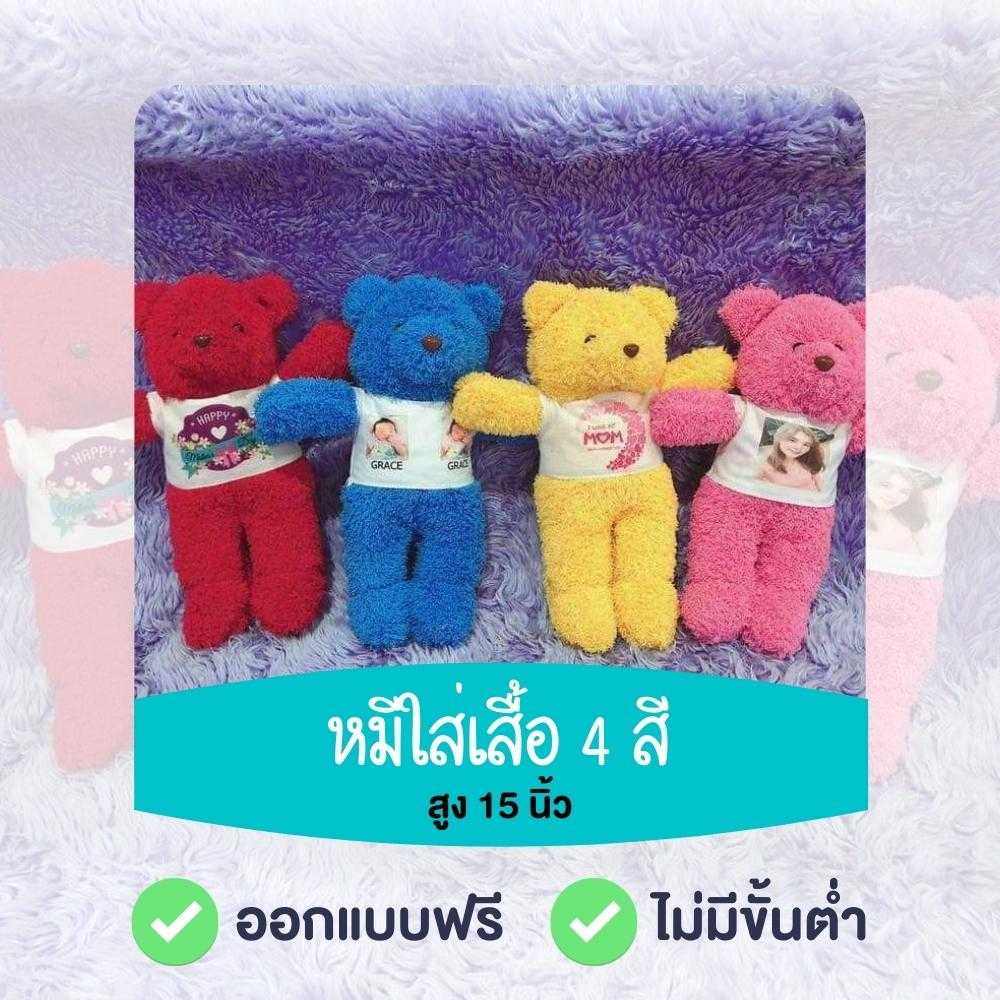 หมีใส่เสื้อ สูง15 นิ้ว สกรีนภาพตามสั่ง