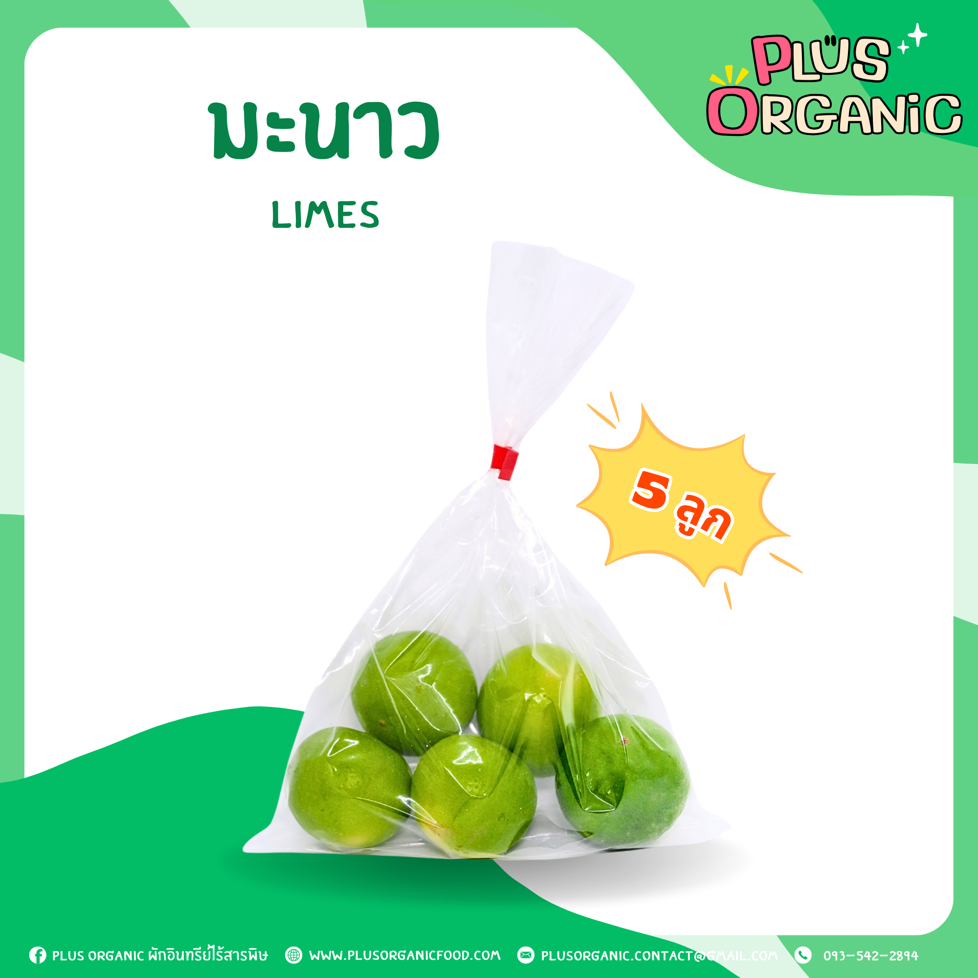 มะนาว ออร์แกนิค - Organic Limes