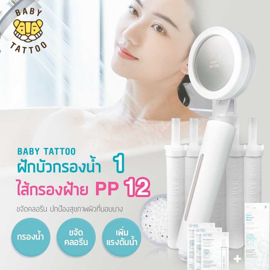 BABY TATTOO ฝักบัวกรองน้ำเพิ่มแรงดัน แบบพรีเมี่ยม ฝักบัว 1 + ไส้กรอง 3 กล่อง