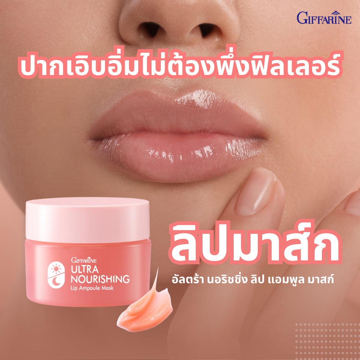 ลิปมาส์ก กิฟฟารีน อัลตร้า นอริชชิ่ง ลิป แอมพูล เติมความชุ่มชื้นให้ริมฝีปาก  หมดปัญหาปากแตกเป็นร่อง