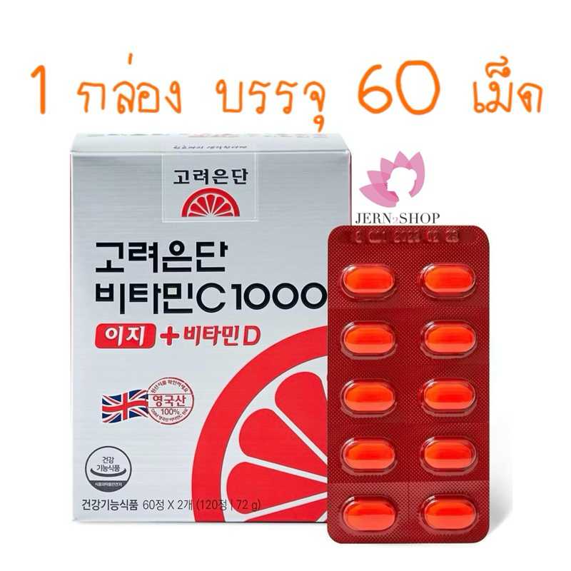 KOREA EUNDAN วิตามินซีโคเรียฮุนดันขายดีอันดับ 1 ในเกาหลี 1 ห่อ 60 เม็ด แพ็คเกจใหม่