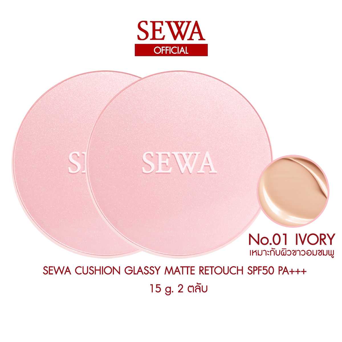 SEWA CUSHION เบอร์1 IVORY 2 ตลับ