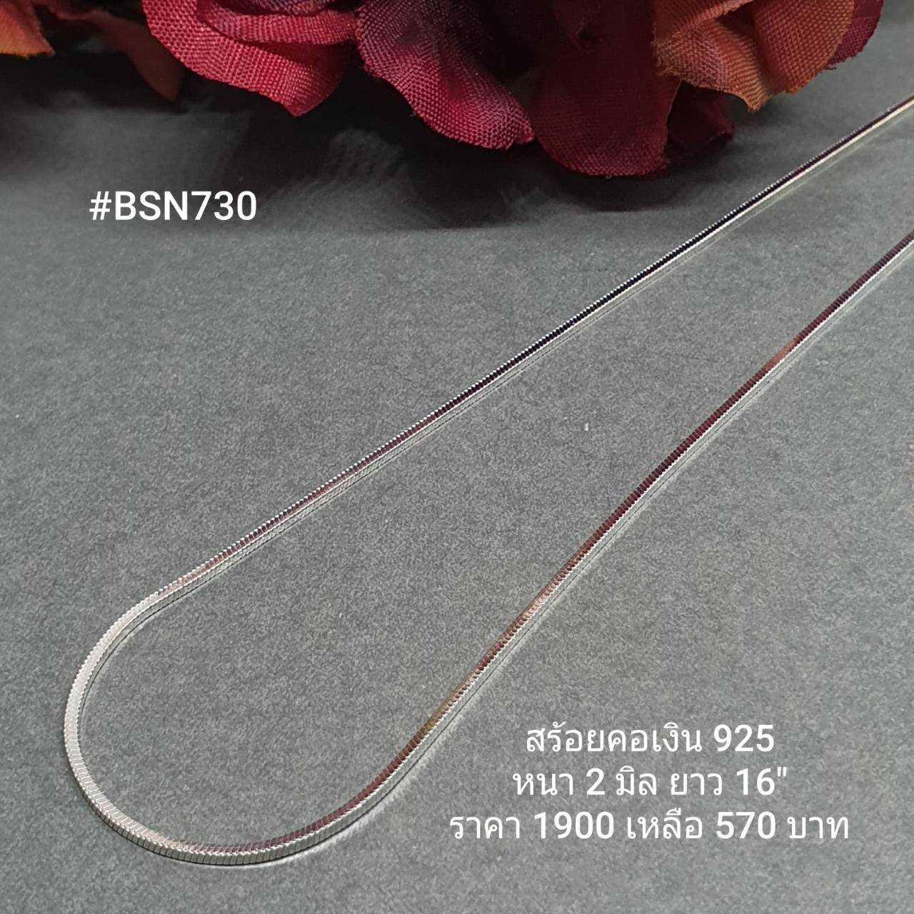 BSN730A : สร้อยคอเงินแท้ 925 สไตล์อิตาลี (S)