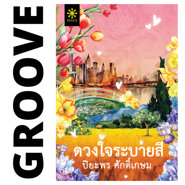 ดวงใจระบายสี โดย ปิยะพร ศักดิ์เกษม