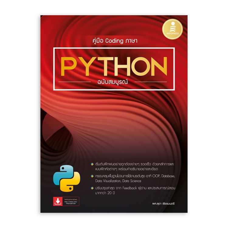 คู่มือ Coding ภาษา Python ฉบับสมบูรณ์