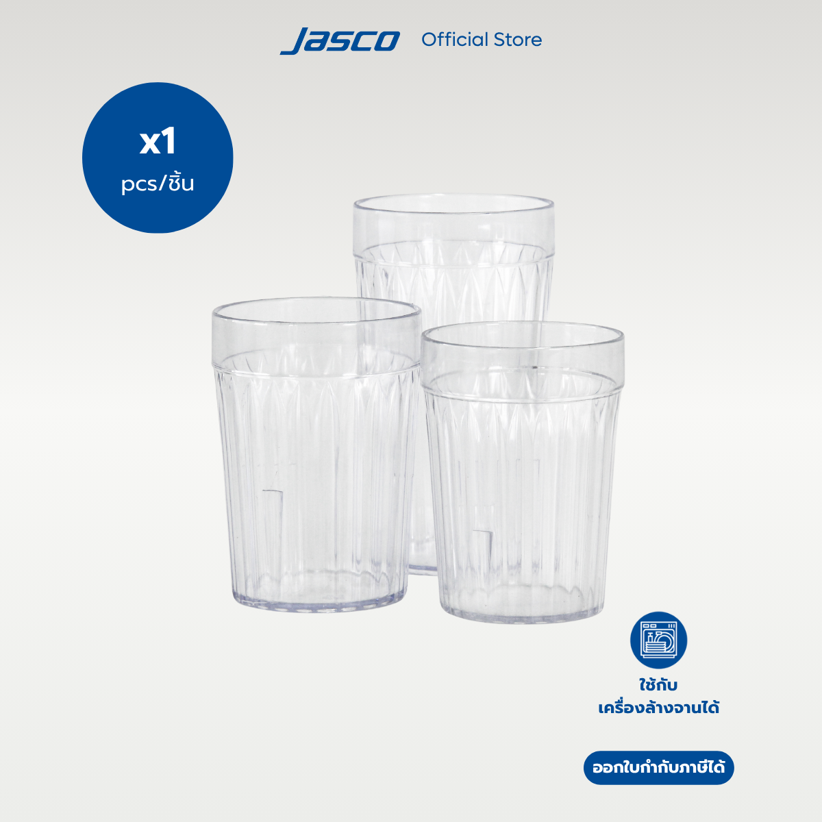Jasco แก้วน้ำพลาสติก Fluted tumbler (ราคาต่อ 1 ชิ้น)