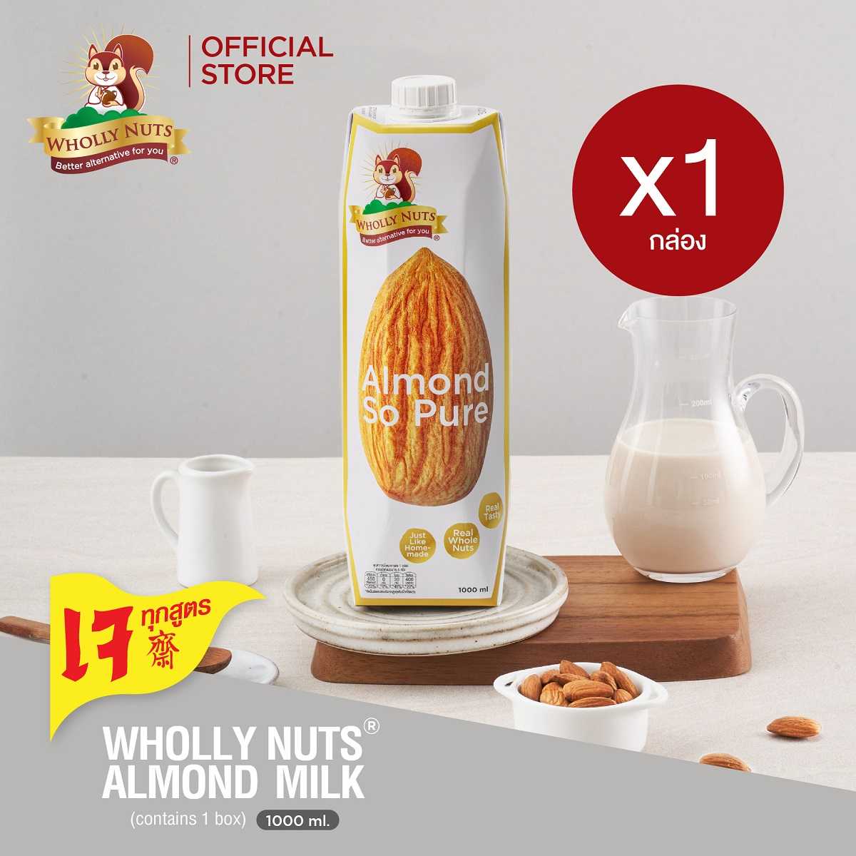 (แพ็คเดี่ยว) โฮลี่ นัทส์ นมอัลมอนด์ ขนาด 1000ml x 1 กล่อง (Almond Milk Wholly Nuts Brand)