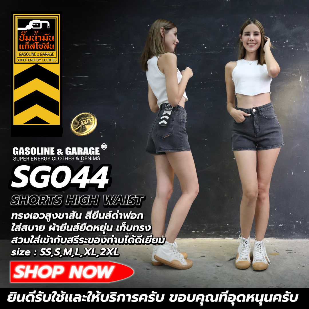 SG044 กางเกงยีนส์ยืด เอวสูงพิเศษ ขาสั้น เก็บทรงดีมาก (Gasoline & Garage) ปั๊มน้ำมันแก๊สโซลีน (SG)