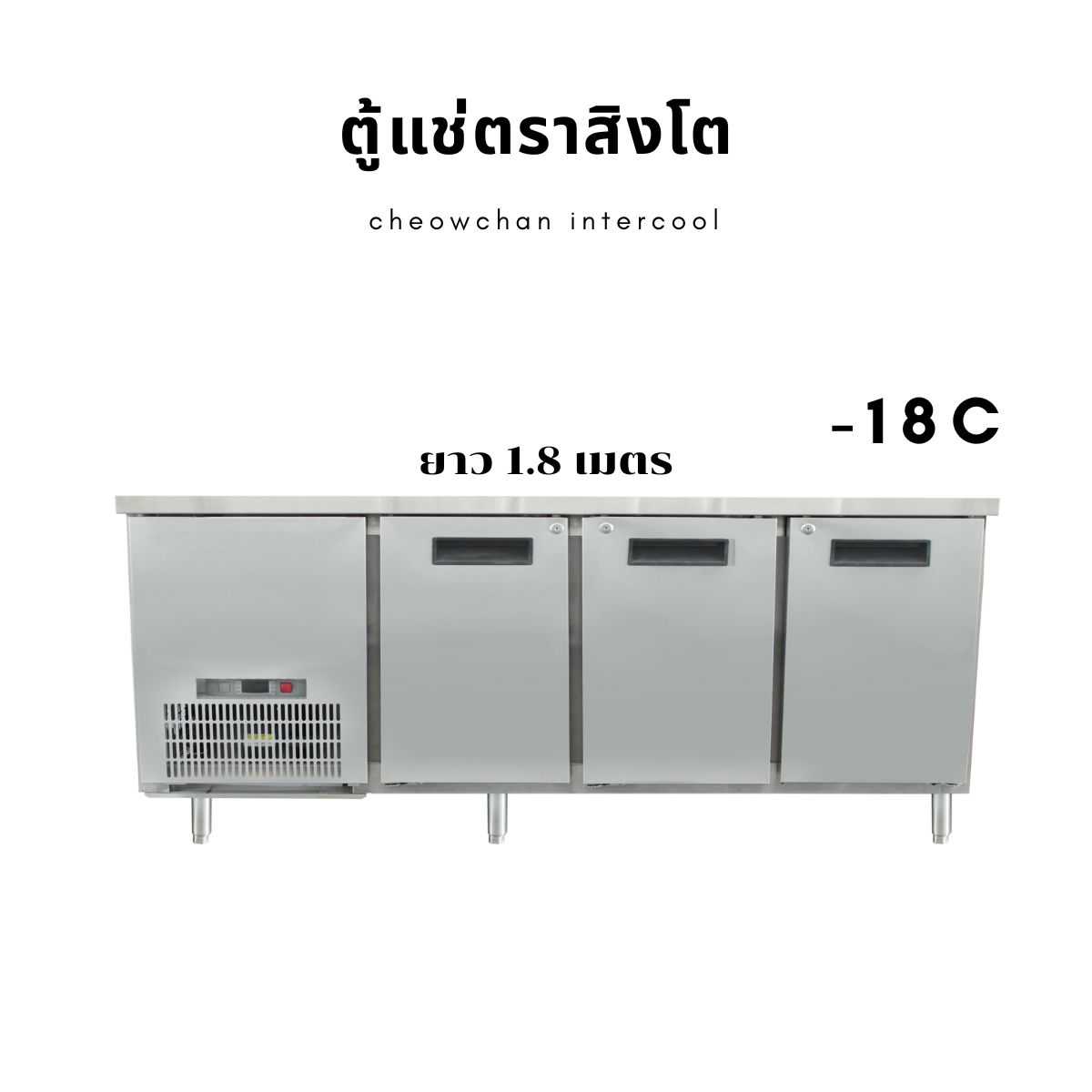 ตู้แช่แข็งเคาน์เตอร์สเตนเลส 180 ซม. (FREEZER) เกรด304