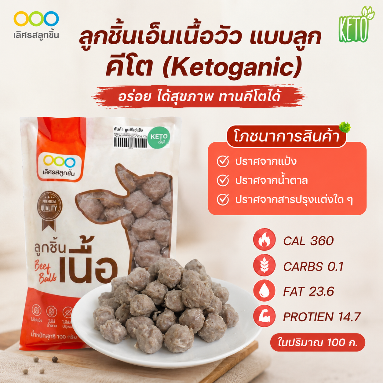 ลูกชิ้นเนื้อวัวคีโต ไร้แป้ง ไร้น้ำตาล  250 กรัม/แพค