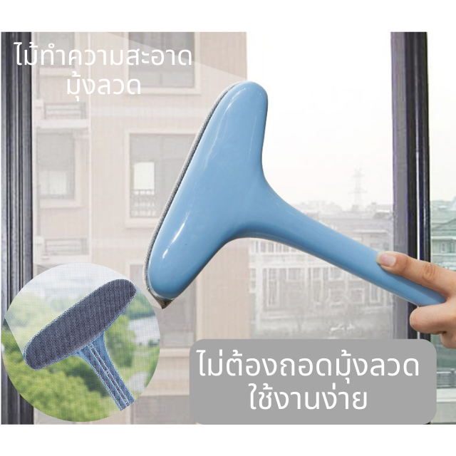 ไม้ทำความสะอาดมุ้งลวด ทำความสะอาดโดยไม่ต้องถอดมุ้งลวด