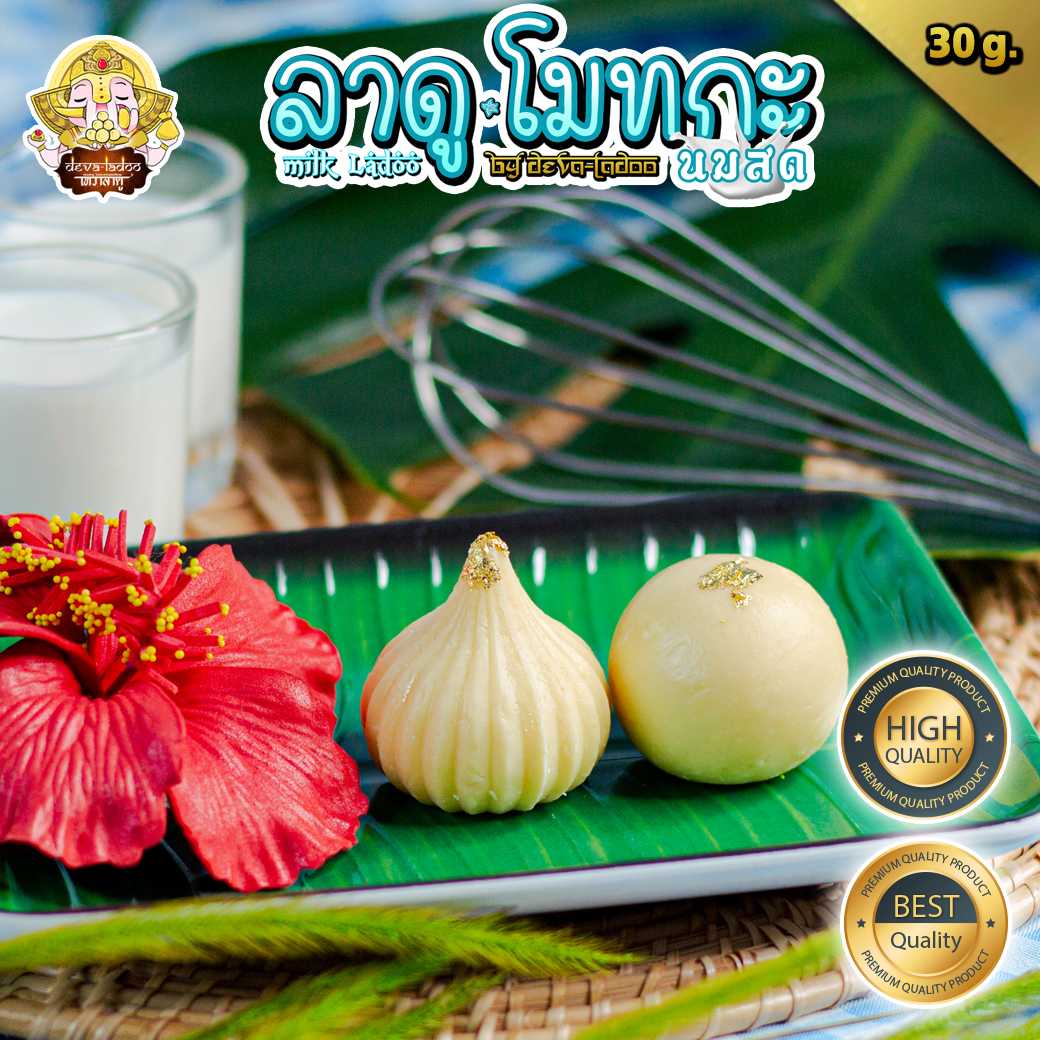 🥛 สุดประหยัด!! ขนมลาดู โมทกะ สูตรนมสด [Milk ladoo] ขนาด 30 กรัม 🥛(อาหารยอดนิยม)