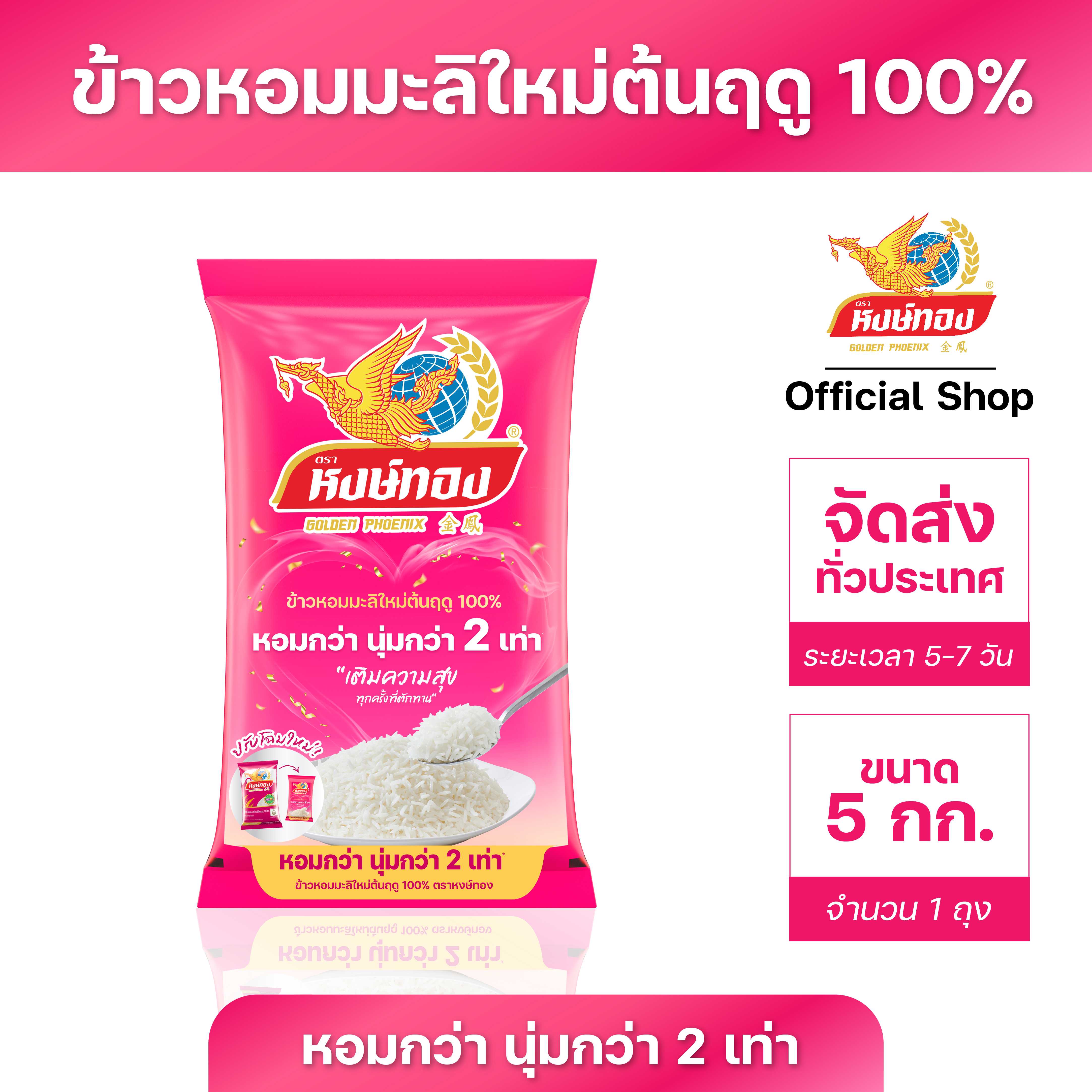 [อาหารยอดนิยม] ข้าวหอมมะลิใหม่ต้นฤดู 100% ตราหงษ์ทอง