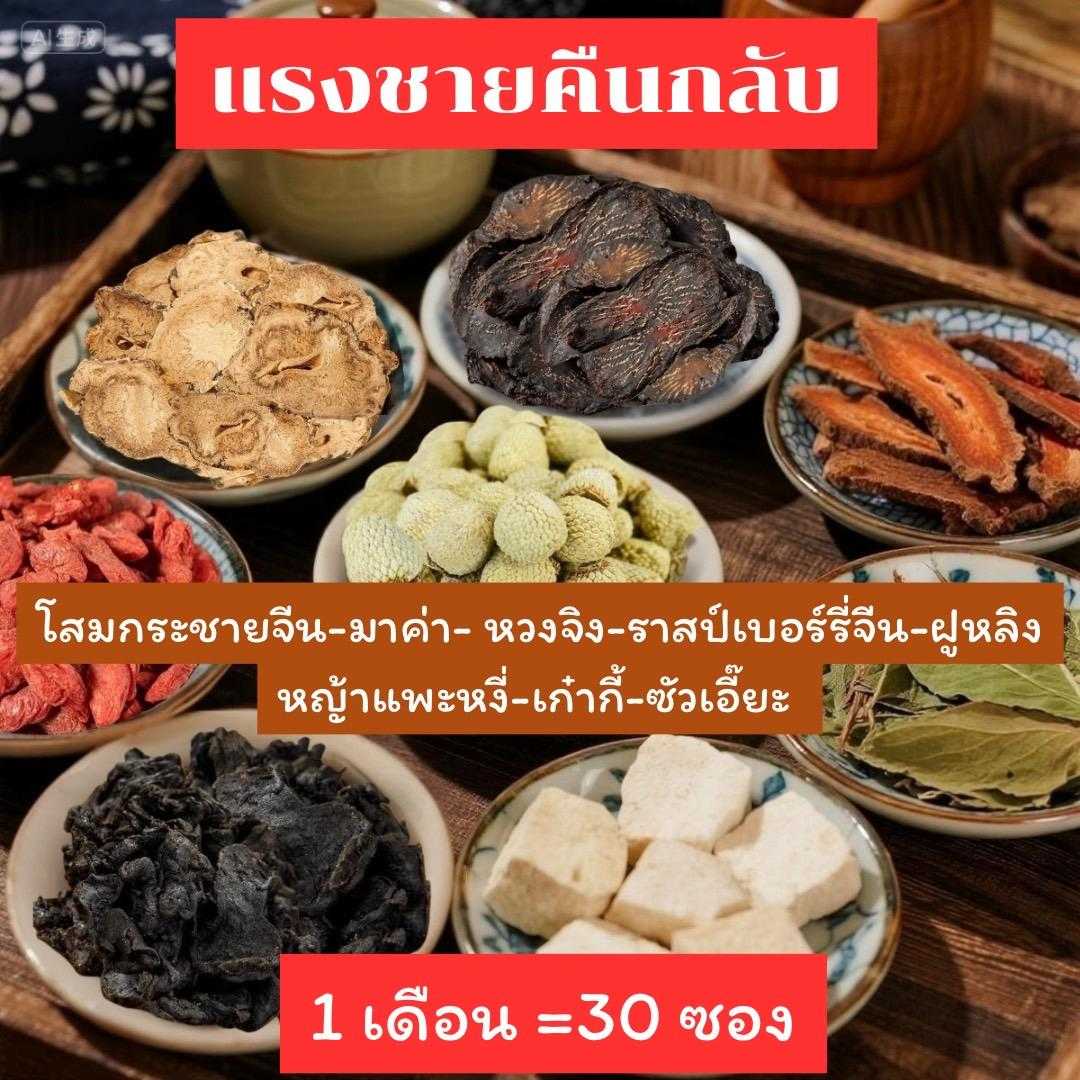 ชาสมุนไพรจีน สูตรนกเขาไม่ขัน แรงชายคืนกลับ เซ็ต 30 วัน