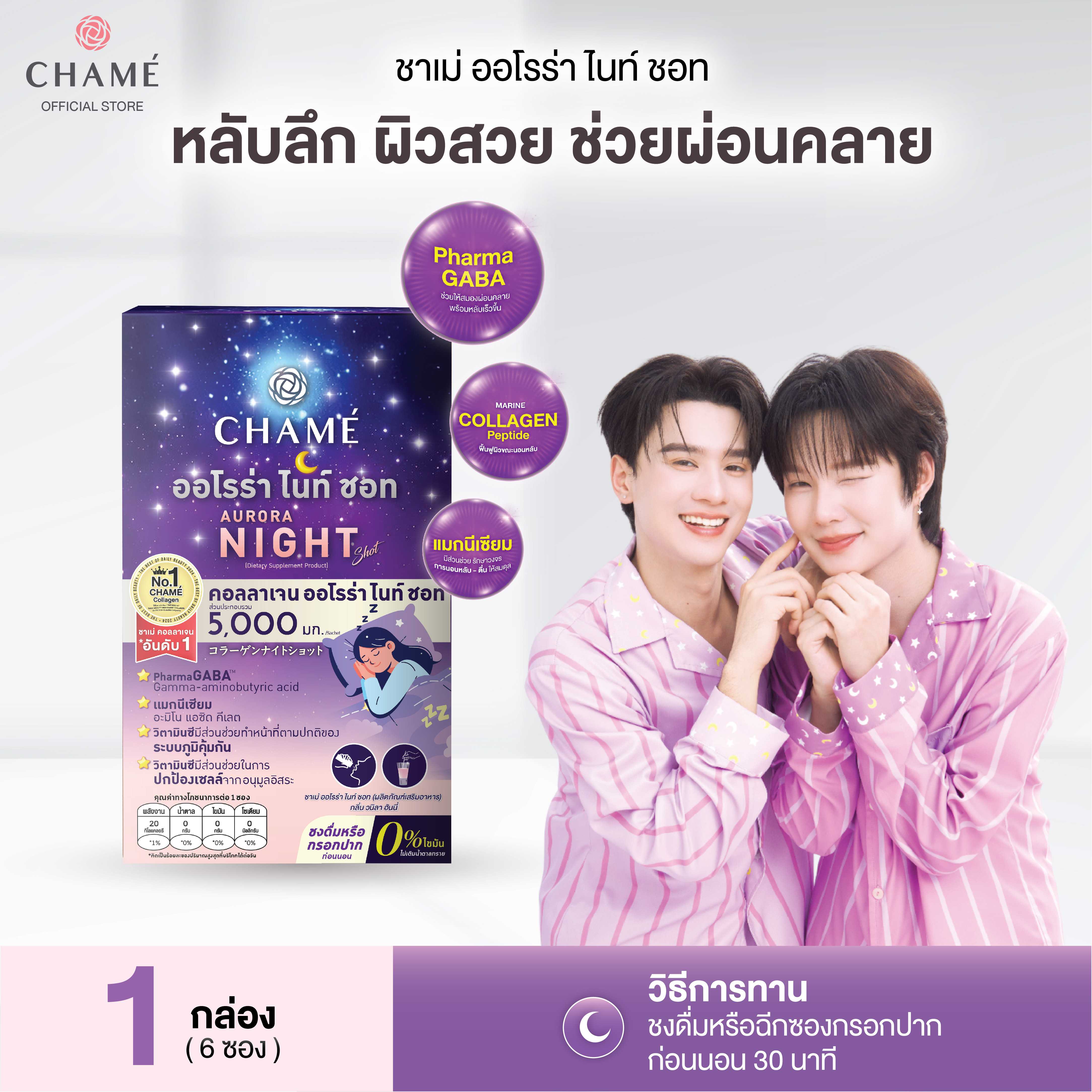 CHAME' COLLAGEN AURORA NIGHT SHOT คอลลาเจนออโรร่า ไนท์ ชอท (6 ซอง) 1 กล่อง