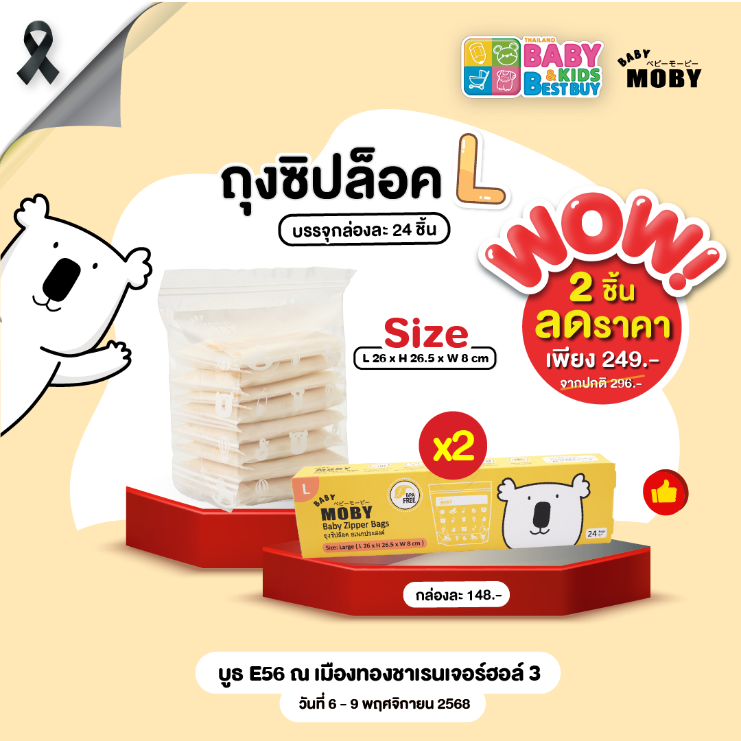 Baby Moby ถุงซิปล็อก ( Zipper Bags ) ไซซ์ L ( 24ถุง/กล่อง ) ( 2 กล่อง ) (งานBaby & Kids)