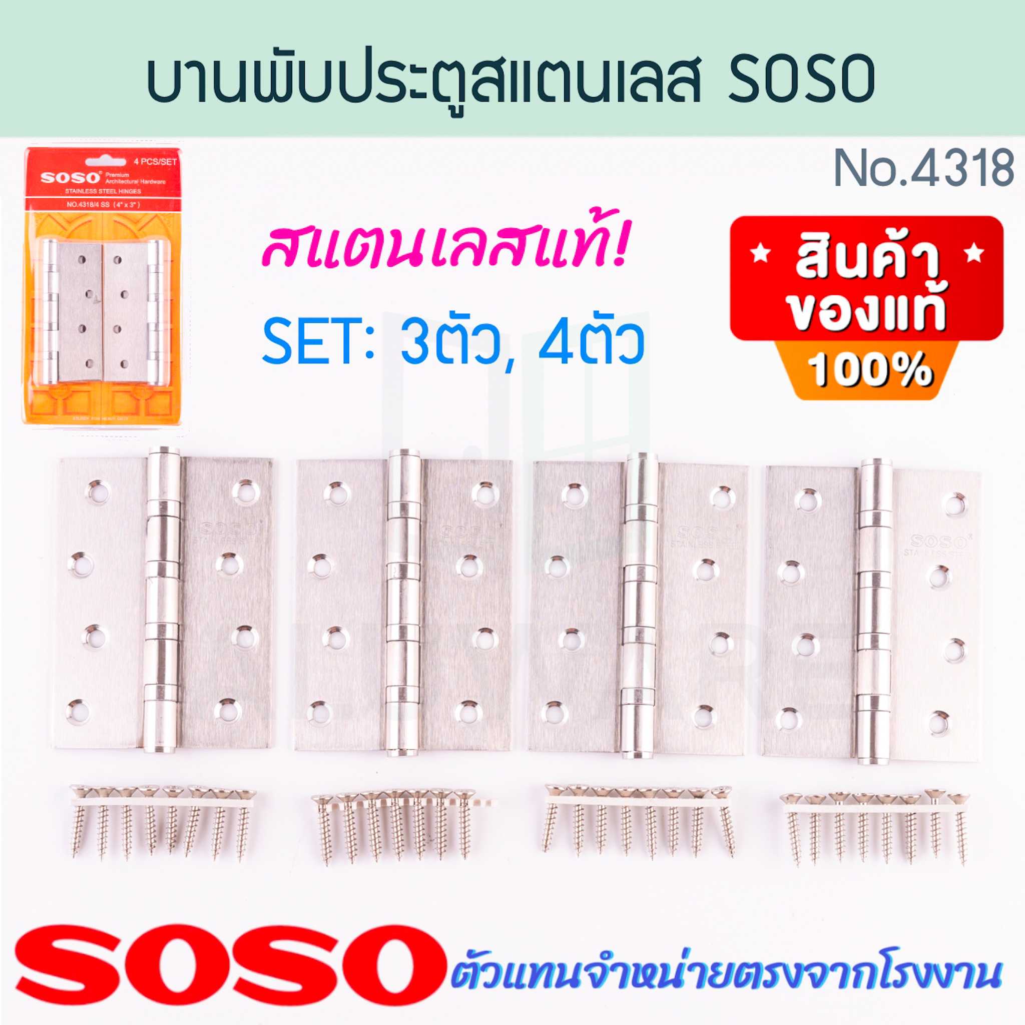 บานพับประตูสแตนเลส SOSO แท้! NO.4318 SOLO บานพับประตู บานพับ บานพับห้องน้ำ สแตนเลส ALUWARE AW327