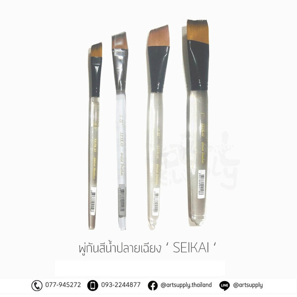 พู่กันสีน้ำปลายเฉียง SEIKAI เบอร์ 0.5,0.75,0.85,1 นิ้ว