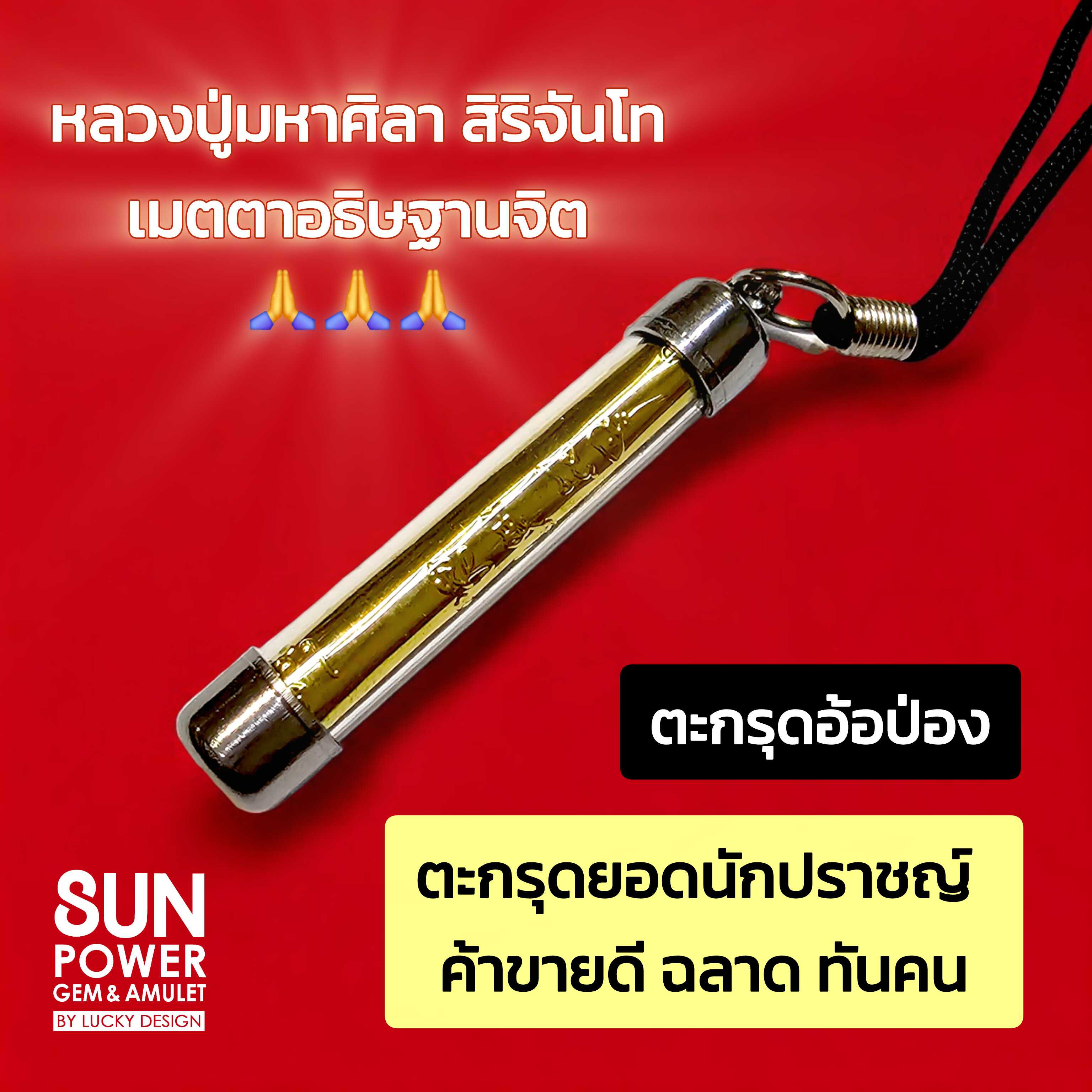 ตะกรุดอ้อป่อง ยอดนักปราชญ์ ฉลาด ทันคน 🙏 หลวงปู่มหาศิลา สิริจันโท เมตตาอธิษฐานจิตปลุกเสก🙏