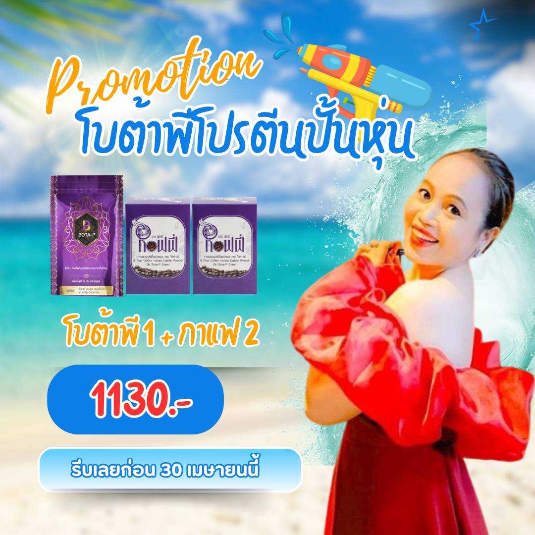 โบต้าพี 1 กาแฟ 2