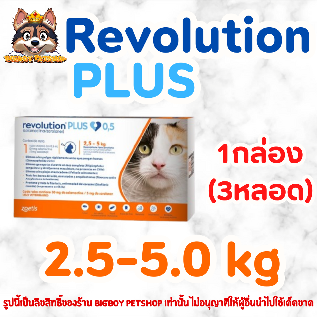 Revolution plus for cat ขนาด 2.5-5.0 kg 1 กล่อง บรรจุ 3 หลอด