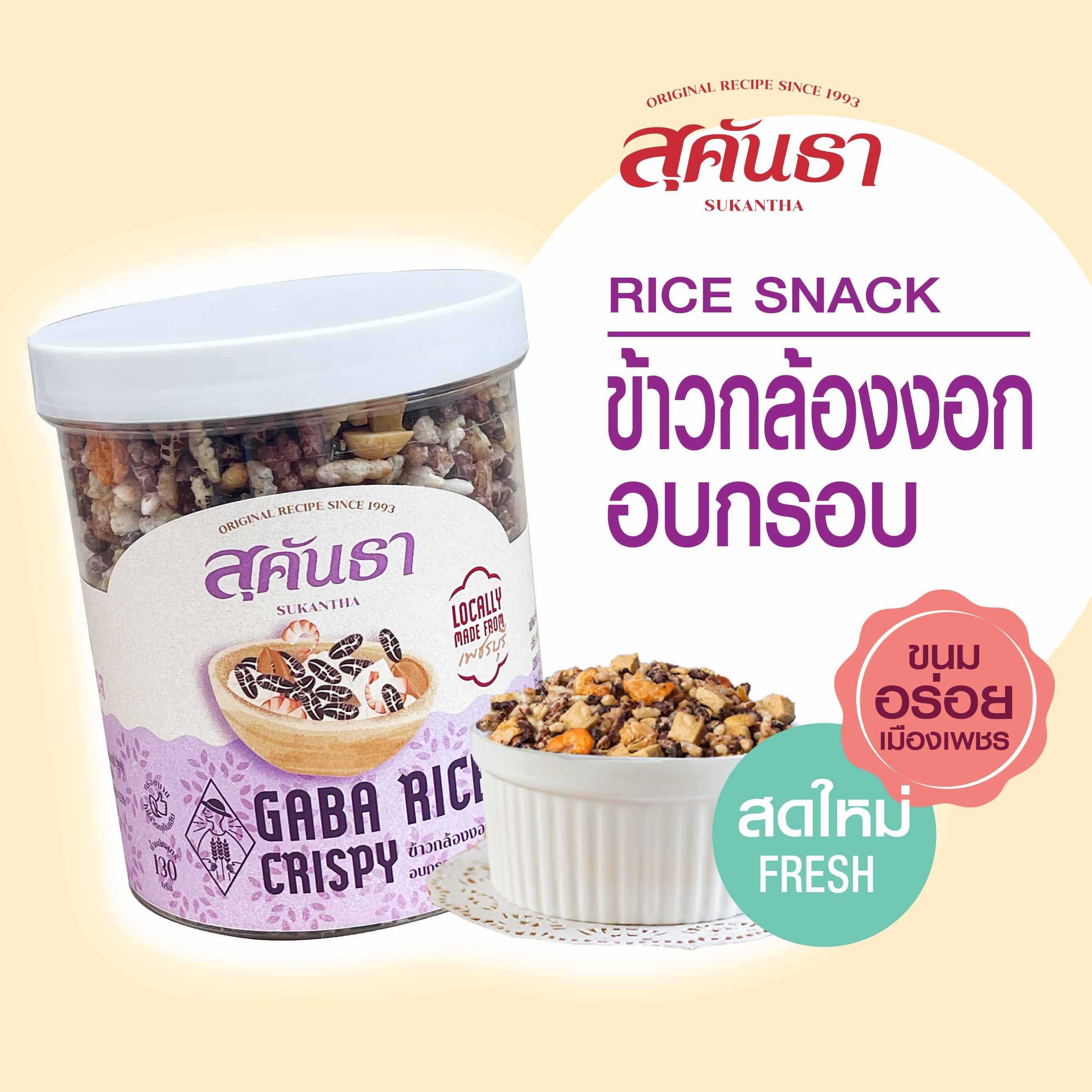 ข้าวกล้องงอก อบกรอบปรุงรส แบบกระป๋อง 130 กรัม (Gaba rice crispy)