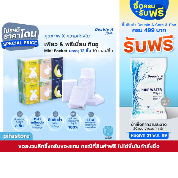 (ยกแพ็ค) 12 ชิ้น Double A Care เพียว & พรีเมียมทิชชู่ หนา 3 ชั้น แบบมินิพอกเก็ต 10 แผ่น/ชิ้น คละลาย