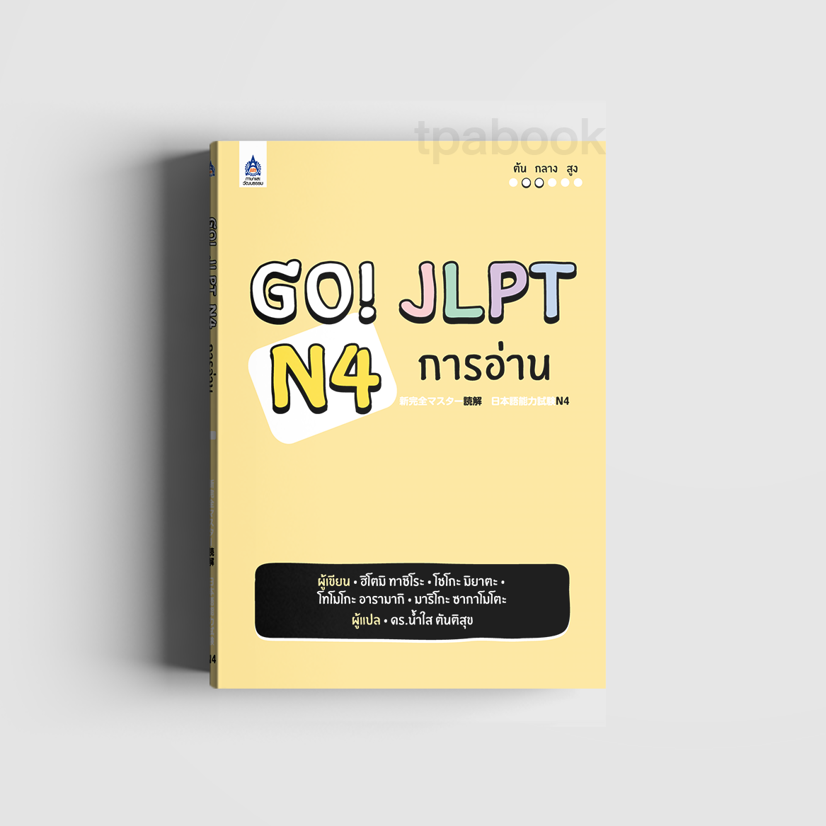 หนังสือ Go! JLPT N4 การอ่าน (ภาษาญี่ปุ่น)