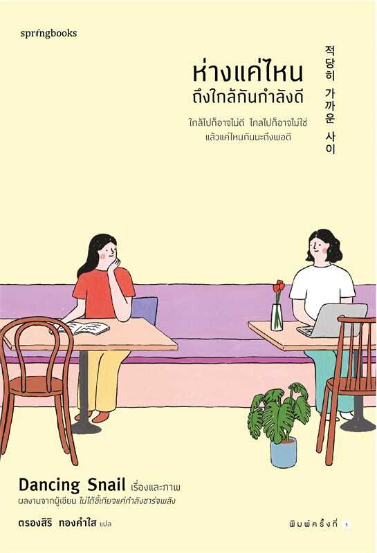 หนังสือเรื่อง ห่างแค่ไหนถึงใกล้กันกำลังดี : Dancing Snail : Springbooks